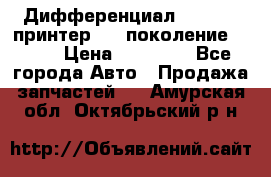   Дифференциал   46:11 Cпринтер 906 поколение 2006  › Цена ­ 86 000 - Все города Авто » Продажа запчастей   . Амурская обл.,Октябрьский р-н